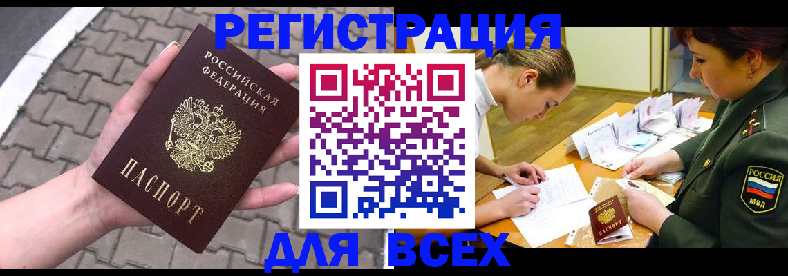 прописка законно в Гороховце